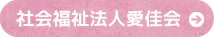 社会福祉法人愛佳会