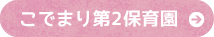 こでまり第2保育園