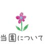 当園について