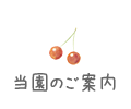 当園のご案内