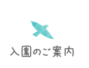 見学・入園のご案内