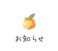 お知らせ