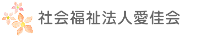 社会福祉法人愛佳会