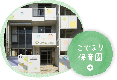 こでまり保育園
