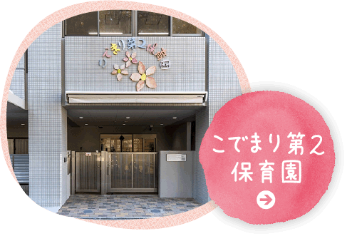 こでまり第2保育園