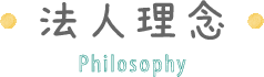 法人理念