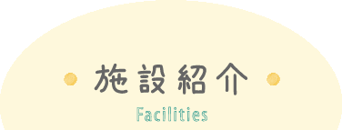 施設紹介